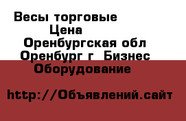 Весы торговые Mercury › Цена ­ 4 000 - Оренбургская обл., Оренбург г. Бизнес » Оборудование   